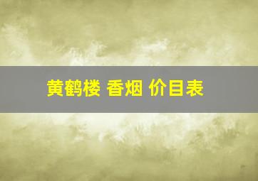 黄鹤楼 香烟 价目表